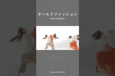 オールドファッション / back number #振付 #dance #ジャズダンス #jazzdance #shorts #映像作品 #ダンス動画 #slowjazz #VetelGiuS