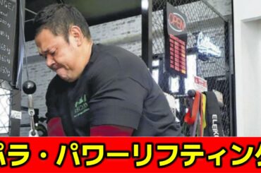 白バイ訓練中の転倒事故で車いす生活になった警察官、パラ・パワーリフティング出場「下半身が不自由でも可能性を感じた」　#ニュース速報