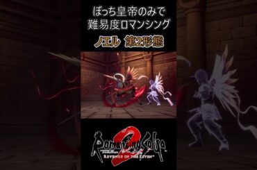 ぼっち皇帝でロマンシング攻略　ノエル第2形態　#shorts #ロマサガ2リベンジオブザセブン#ロマンシング#ソロ