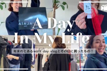 【SHOPPING VLOG】展示会巡り&六本木ヒルズでショッピング！スタイリストの購入品を紹介♡