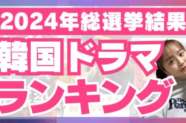 【発表🎊】2024年みんなで選ぶ韓国ドラマランキング📝