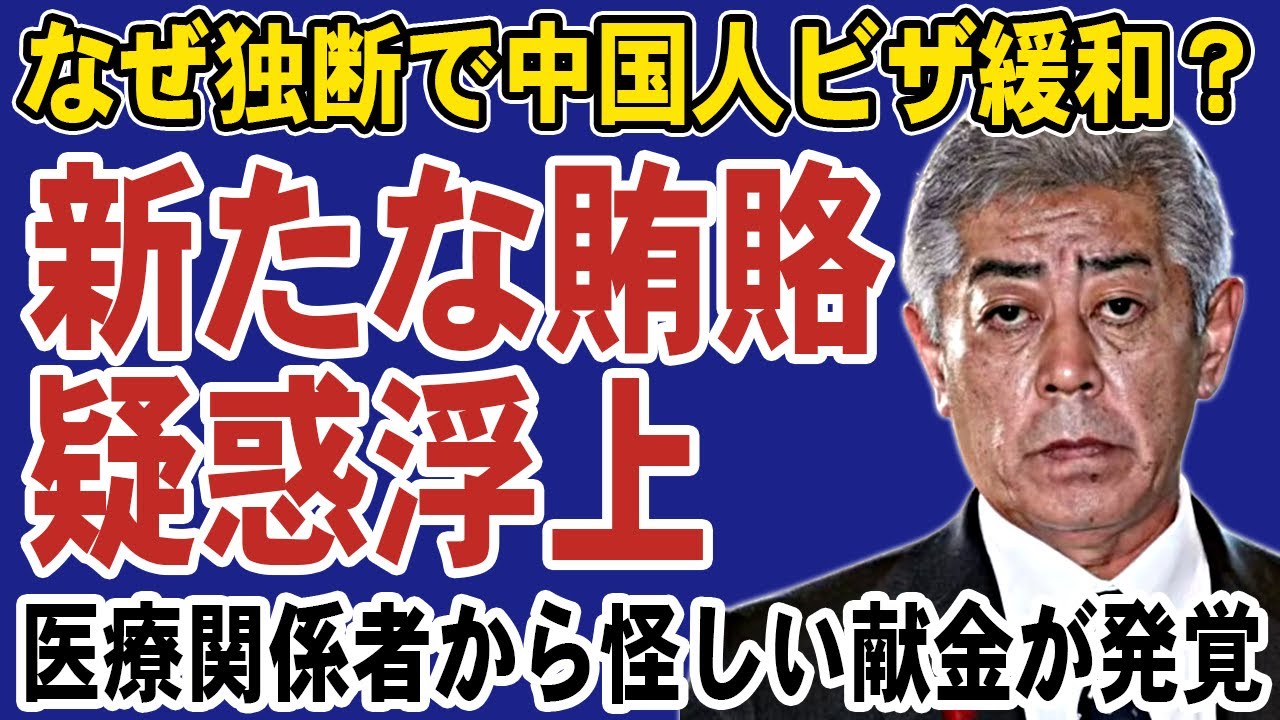 【速報】岩屋毅外務大臣に新たな賄賂疑惑が浮上!独断で中国人ビザを緩和した理由が明らかに。これが事実なら受託収賄罪で逮捕される可能性 【速報】岩屋毅外務大臣に新たな賄賂疑惑が浮上!独断で中国人ビザを緩和した理由が明らかに。これが事実なら受託収賄罪で逮捕される可能性