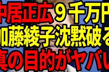 加藤綾子が真相告白！中居正広のスキャンダルとフジテレビの闇を暴露【立花孝志】