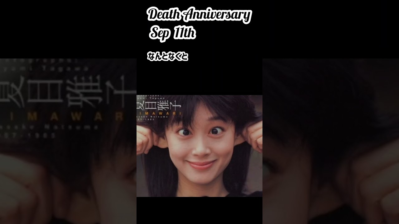 【名言】夏目雅子さんのお墓【ひまわり】1957年12月17日〜1985年9月11日