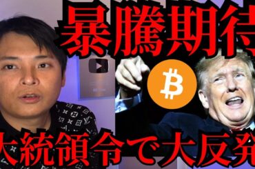 トランプ大統領令でビットコイン大反発、暴騰期待？【仮想通貨 暗号資産 暗号通貨 BTC】