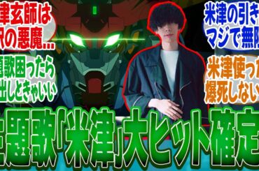 【機動戦士Gundam GQuuuuuuX】新ガンダムの主題歌を「米津玄師」が担当することについてここで語ろうぜ！【新作ガンダム】【劇場版】【冬アニメ】【切り抜き】【みんなの反応集】【新アニメ】