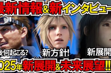 【FF7R】2025年以降何起こる？新海外インタビュー&最新情報で見通す未来！/スクエニ2025新方針/FF7Rどこまでマルチ展開？【ゲームニュース】