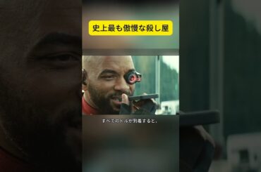 史上最も傲慢な殺し屋 #映画解説