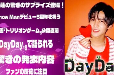 目黒蓮の驚きのサプライズ登場！Snow Manデビュー5周年を祝う映画『トリリオンゲーム』公開直前、『DayDay.』で語られる驚きの発表内容 | メメの思い出