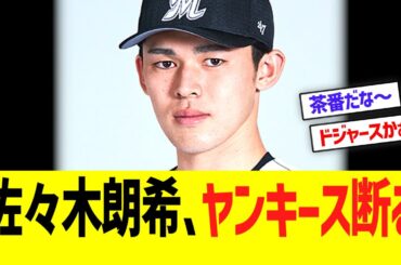 佐々木朗希、ヤンキース断るww