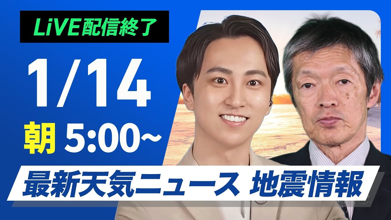 【ライブ】最新天気ニュース・地震情報 2025年1月14日(火)5:00〜17:00/日本海側は強まる雨や雪に注意 太平洋側は日差し届く〈ウェザーニュースLiVEモーニング・福吉貴文/飯島栄一〉 【ライブ】最新天気ニュース・地震情報 2025年1月14日(火)5:00〜17:00/日本海側は強まる雨や雪に注意 太平洋側は日差し届く〈ウェザーニュースLiVEモーニング・福吉貴文/飯島栄一〉