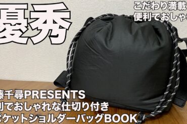 【雑誌付録】近藤千尋PRESENTS 便利でおしゃれな仕切り付き 7ポケットショルダーバッグBOOK　開封レビュー