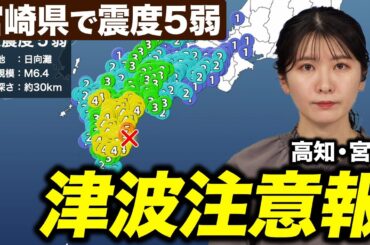 【震度5弱】宮崎県日向灘でM6.9の地震／高知県、宮崎県に津波注意報 発表
