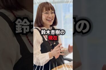 【9割が知らない】鈴木杏樹の現在　#鈴木杏樹 #雑学 #芸人 #芸能人 #お笑い #shorts