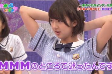 【乃木坂46】『乃木坂工事中』🌞🌞🌞「一番おバカなメンバーは誰? 乃木坂46頭NO王 和田まあや」
