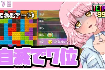 【参加型テトリス99 】もっさもさ優香にかかってこいなのだｗ🌷