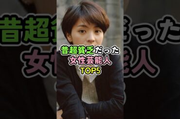 昔超貧乏だった女性芸能人TOP5 #芸能人 #雑学 #満島ひかり #広瀬すず #広瀬アリス