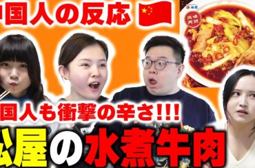 これ日本人が作ったの！？松屋の水煮牛肉を食べた中国人達の反応....現役中華料理人も衝撃の辛さに大絶賛！!【中国人の反応】