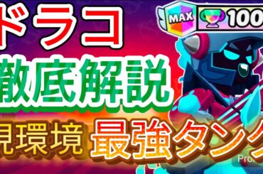 【ブロスタ】ガチバトル元世界8位が教える！現環境最強タンクの「ドラコ」徹底解説！