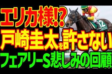 【戸崎圭太を許さない！】桜花賞最有力！？エリカエクスプレスの凄まじさ！今年はレベルが高い？そして戸崎圭太さんは競馬ゆっくりをいじめる！2025年フェアリーS回顧動画【競馬ゆっくり】【私の競馬論】