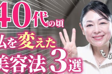 私が40歳からでも美肌になれた方法３つ｜プロが経験した「本当に効果のあった美容法」をご紹介します【スキンケア】