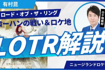「ロード・オブ・ザ・リング」ローハンの戦い映画解説！ニュージランド「ホビット村」ロケ地映像も！