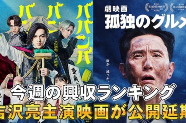 大ヒットの影に大爆死が【俺的映画速報Vol.303】【グランメゾン・パリ はたらく細胞 劇映画孤独のグルメ 366日 興収 興行収入 考察 映画 吉沢亮 ババンババンバンバンパイア】