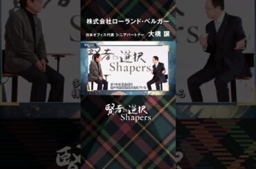 【渋谷和宏×大橋譲】ドイツ生まれのコンサルティングファームは多様で精鋭!?  ローランド・ベルガー 賢者の選択Shapers #shorts