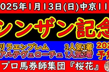 シンザン記念2025レース予想！注目は中3週で参戦してくるアルテヴェローチェだが陣営の意図は？１戦１勝馬リラエンブレムの素質は通用？今の中京は内々を立ち回る馬が有利なだけに外を立ち回る競馬はどうか？