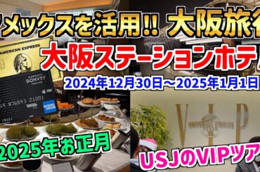 【大阪】年末年始に大阪ステーションホテル&USJのVIPツアー！アメックスをフル活用‼︎費用公開