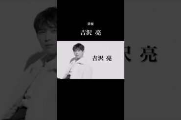 【速報】自宅隣室に無断侵入… 俳優　吉沢亮の物語