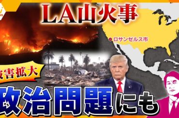 【タカオカ解説】米史上最も被害額の大きい山火事か　ロサンゼルス火災のウラでは政治問題にも？　トランプ氏vsカリフォルニア州知事　カナダ・メキシコ・ウクライナの動き…