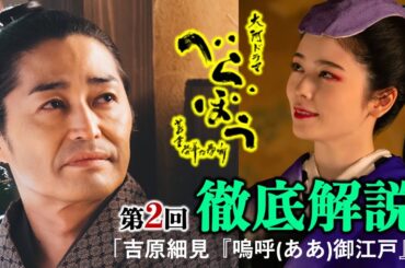 【べらぼう】早くも神回！源内の涙の理由「あんたはひとりじゃない」第2話徹底解説【大河ドラマネタバレ】ドラマ考察