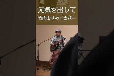元気を出して（竹内まりや／カバー）