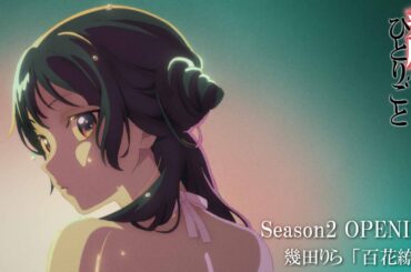 『薬屋のひとりごと』第２期ノンクレジットオープニング | 幾田りら「百花繚乱」