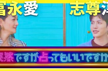 突然ですが占ってもいいですか【1月12日放送/志尊淳/冨永愛】