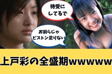 全盛期の上戸彩可愛すぎｗｗｗｗｗｗ【グラビア】【ネットの反応】