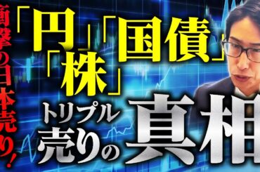 衝撃の日本株売り！円売り、国債売り、株売りのトリプル安の真相は至ってシンプルで