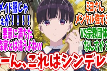 【わたしの幸せな結婚 2期】第15話 感想・反応集 下女の仕事は得意です