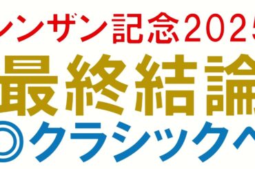 シンザン記念2025 最終結論　一番の狙い条件が訪れたのはこの馬