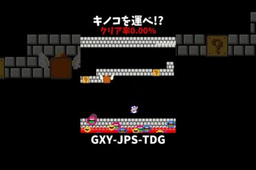 【マリオメーカー２】キノコを運ぶステージ、最悪な攻略（視聴者リクエスト#shorts