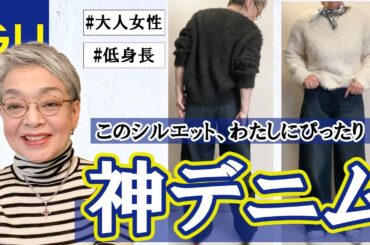 私にも似合うデニムが見つかった！シニアこそジーユーの神シルエットジーンズが超おすすめ！
