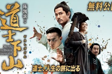 【🎥本編無料公開中🎥】中国映画界の名匠チェン・カイコー監督作『道士下山』（字幕版）【映画フル公開】