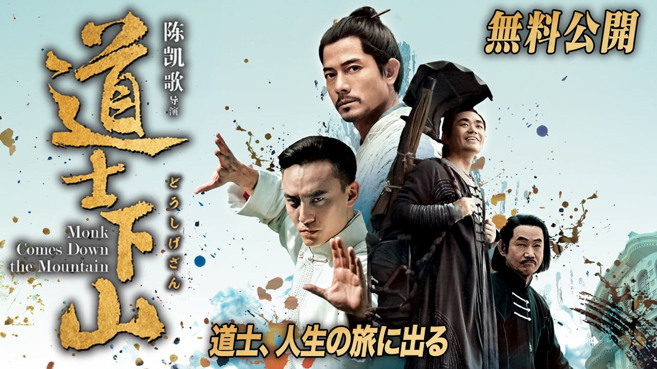 【🎥本編無料公開中🎥】中国映画界の名匠チェン・カイコー監督作『道士下山』(字幕版)【映画フル公開】 【🎥本編無料公開中🎥】中国映画界の名匠チェン・カイコー監督作『道士下山』(字幕版)【映画フル公開】