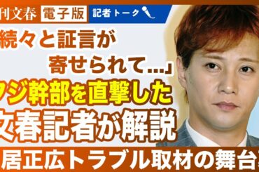 【記者解説】中居正広「9000万円女性トラブル」徹底取材の舞台裏《フジテレビ幹部を連続直撃》