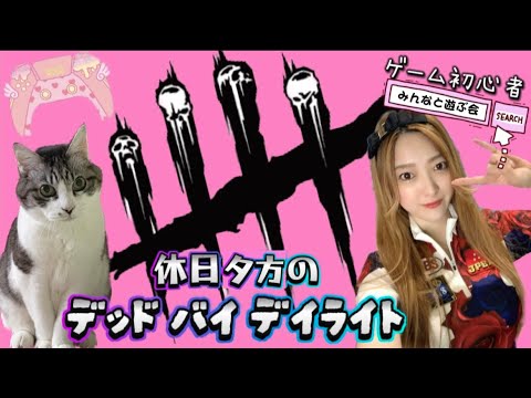 【DBD/参加型】もぉ夜やで!楽しんでいこぉって言ってんでしょーがっ!!初見さんも初心者さんも常連さんもここに集合ね♥️【デッドバイデイライト】 【DBD/参加型】もぉ夜やで!楽しんでいこぉって言ってんでしょーがっ!!初見さんも初心者さんも常連さんもここに集合ね♥️【デッドバイデイライト】