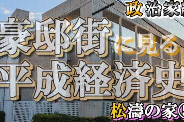 松濤の豪邸街⑤政治家編【豪邸街に見る平成経済史】松野頼久・扇千景・田村憲久・麻生太郎・安藤高生の豪邸