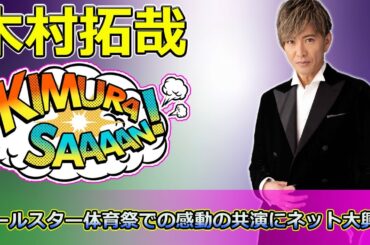 【速報】「木村拓哉と松たか子の奇跡の2ショット！オールスター体育祭での感動の共演にネット大興奮」 #木村拓哉, #松たか子, #グランメゾンパリ, #オールスター体育祭, #胸熱
