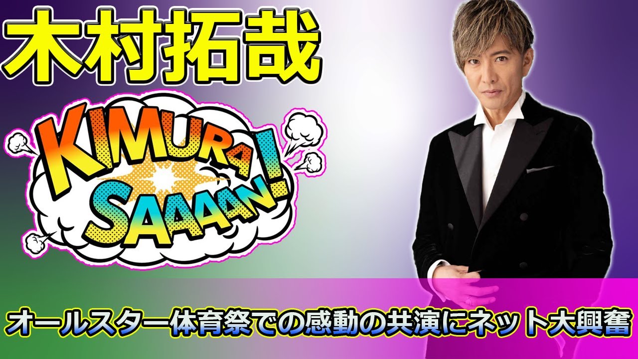 【速報】「木村拓哉と松たか子の奇跡の2ショット!オールスター体育祭での感動の共演にネット大興奮」 #木村拓哉, #松たか子, #グランメゾンパリ, #オールスター体育祭, #胸熱 【速報】「木村拓哉と松たか子の奇跡の2ショット!オールスター体育祭での感動の共演にネット大興奮」 #木村拓哉, #松たか子, #グランメゾンパリ, #オールスター体育祭, #胸熱