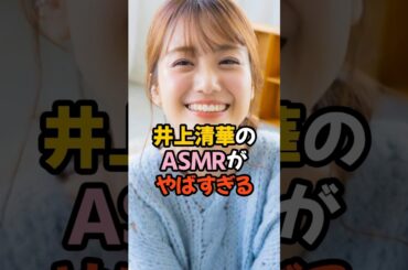 ※イヤホン推奨 #女子アナ #井上清華 #フジテレビ #shorts #asmr